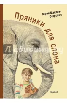 Пряники для слона