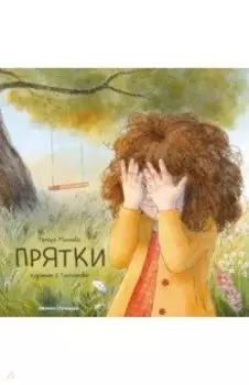 Прятки