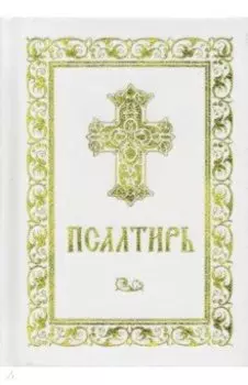 Псалтирь
