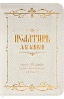 Псалтирь для мирян. Чтение Псалтири с поминовением живых