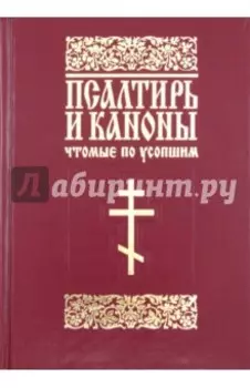 Псалтирь и каноны, чтомые по усопшим. Для мирян