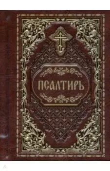 Псалтирь карманная
