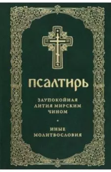 Псалтирь. Заупокойная лития мирским чином. Иные молитвословия