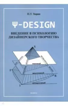 Пси-DESIGN. Введение в психологию дизайнерского творчества
