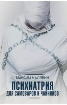 Психиатрия для самоваров и чайников