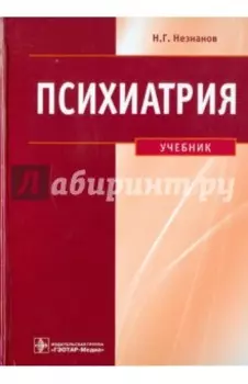 Психиатрия. Учебник