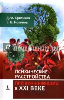 Психические расстройства при ВИЧ-инфекции в XXI веке
