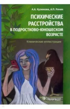 Психические расстройства в подростково-юношеском возрасте. Клинические иллюстрации
