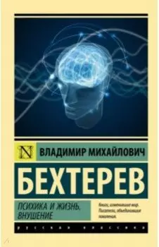 Психика и жизнь. Внушение