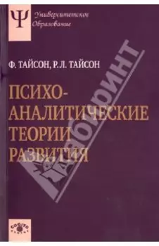 Психоаналитические теории развития