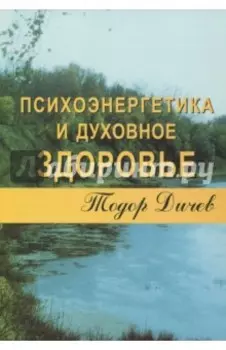 Психоэнергетика и духовное здоровье