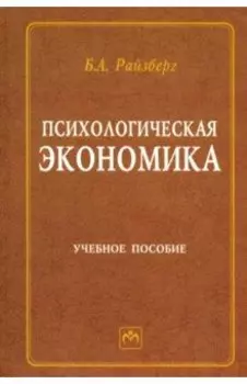 Психологическая экономика. Учебное пособие