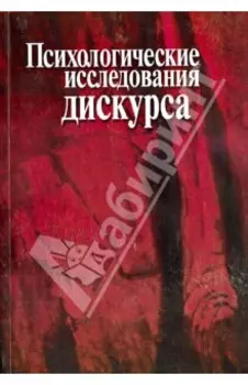 Психологические исследования дискурса. Сборник научных трудов