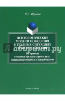 Психологические модели поведения в трудных ситуациях взаимодействия. Монография