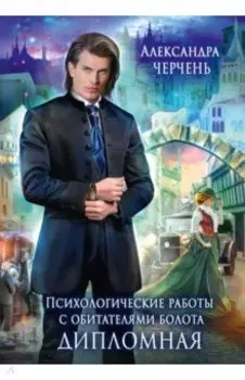 Психологические работы с обитателями болота. Дипломная