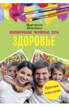 Психологические рисуночные тесты. Здоровье