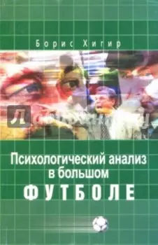 Психологический анализ в большом футболе