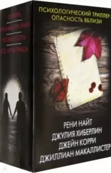 Психологический триллер. Опасность вблизи