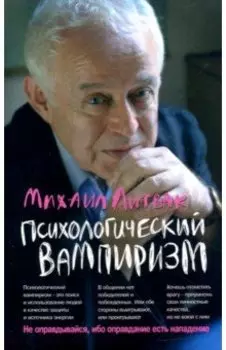 Психологический вампиризм. Учебное пособие по конфликтологии