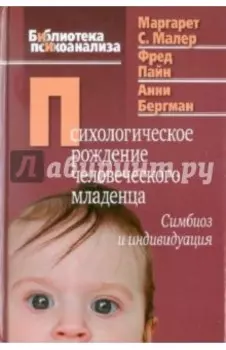 Психологическое рождение человеческого младенца: Симбиоз и индивидуация