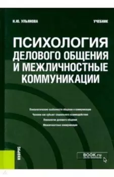 Психология делового общения и межличностные коммуникации. Учебник