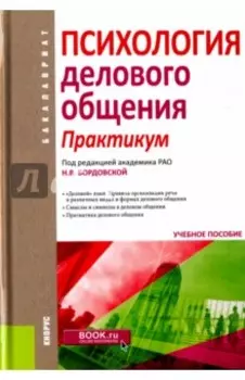 Психология делового общения. Практикум. Учебное пособие для бакалавров
