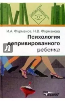 Психология депривированного ребенка. Пособие для психологов и педагогов