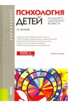 Психология детей младшего школьного возраста. Учебное пособие