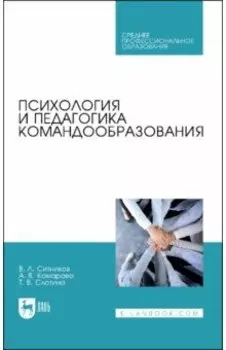 Психология и педагогика командообразования. Учебное пособие для СПО