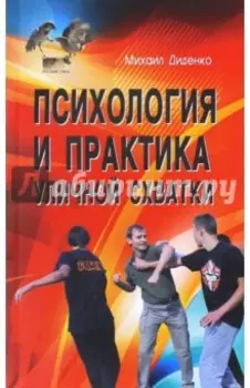 Психология и практика уличной схватки. Система психофизического боя