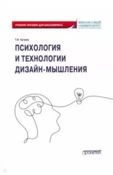 Психология и технологии дизайн-мышления. Учебное пособие