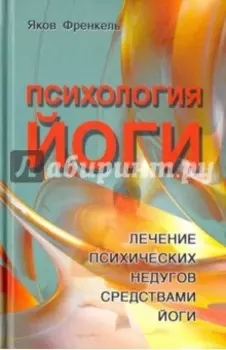 Психология йоги. Лечение психических недугов средствами йоги