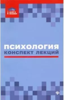 Психология. Конспект лекций