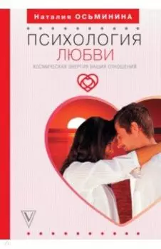 Психология любви. Космическая энергия ваших отношений
