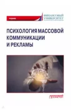 Психология массовой коммуникации и рекламы. Учебник для бакалавриата