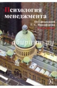 Психология менеджмента