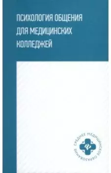 Психология общения для медицинских колледжей. Учебное пособие