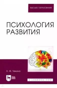 Психология развития. Учебное пособие для вузов