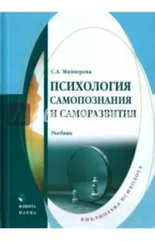 Психология самопознания и саморазвития. Учебник