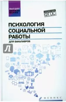 Психология социальной работы для бакалавров. Учебник. ФГОС