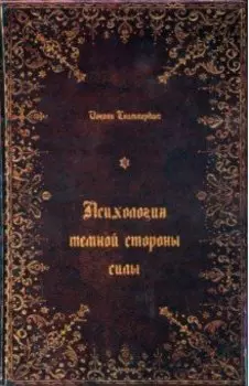 Психология тёмной стороны силы