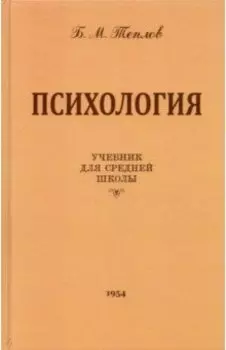 Психология. Учебник для средней школы (1954 год)