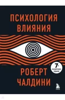 Психология влияния