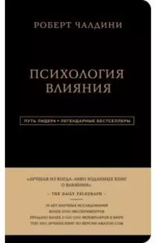 Психология влияния