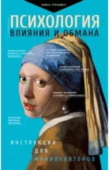 Психология влияния и обмана. Инструкция для манипулятора