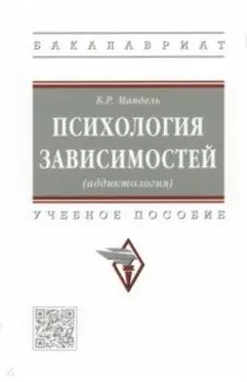 Психология зависимостей (аддиктология). Учебное пособие