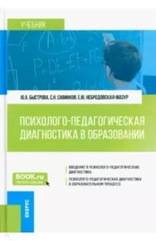 Психолого-педагогическая диагностика в образовании. Учебник