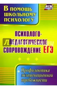 Психолого-педагогическое сопровождение ЕГЭ. Профилактика экзаменационной тревожности. ФГОС