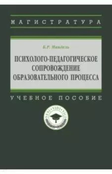 Психолого-педагогическое сопровождение образовательного процесса. Учебное пособие