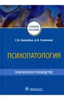 Психопатология. Практическое руководство